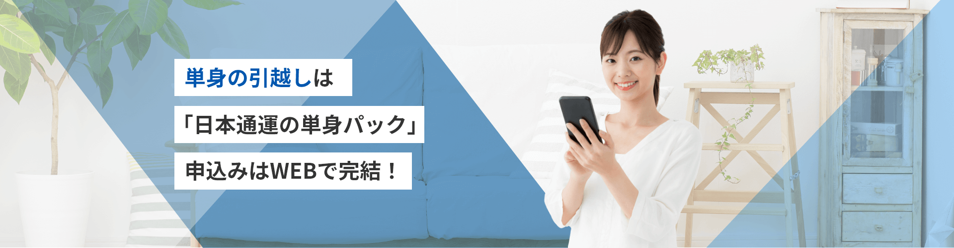日通の単身パック
