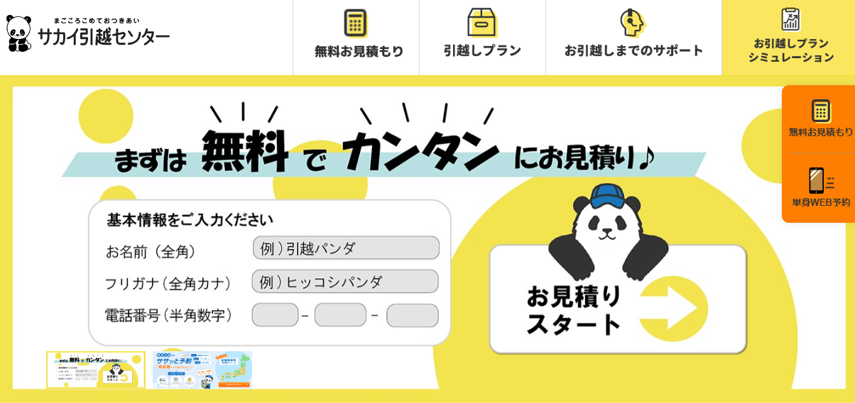 サカイ引越センター