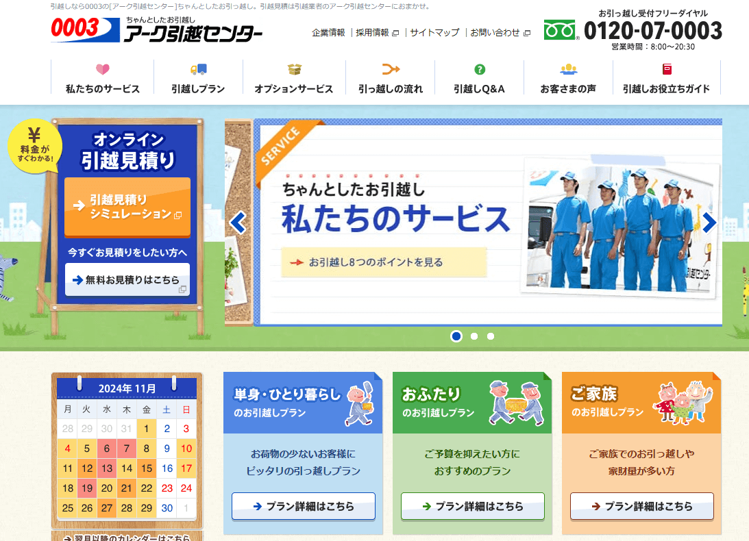 アーク引越センター