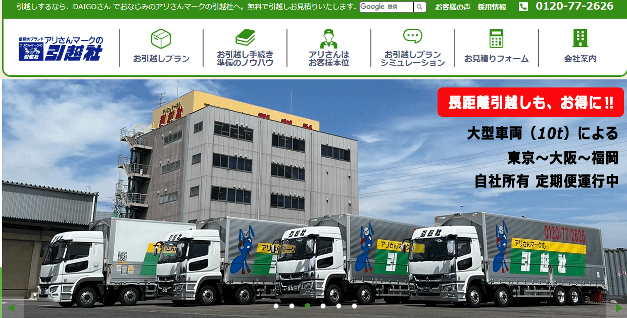 アリさんマークの引越社