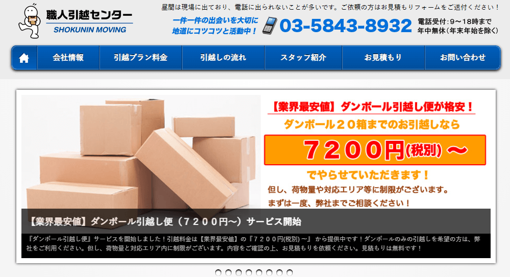 職人引越センター