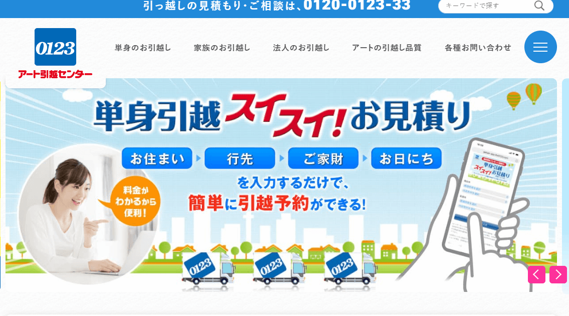 アート引越センター