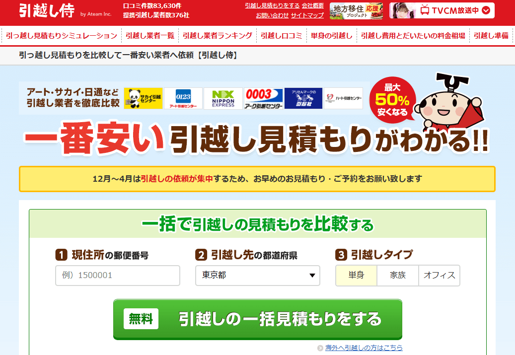 引っ越し侍