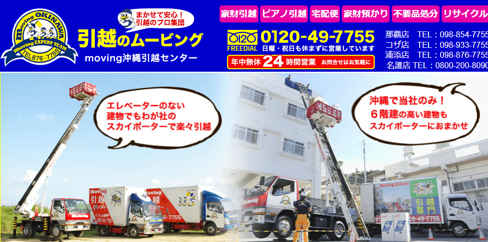 ムービング沖縄引越センター