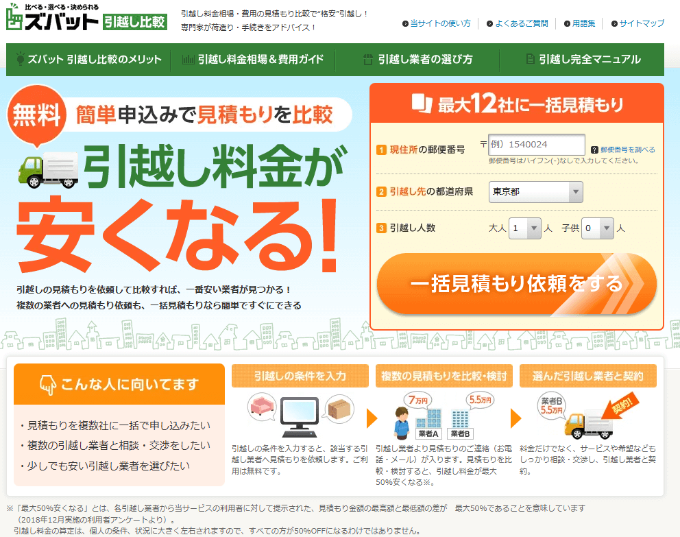 ズバット引越し比較